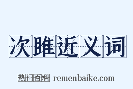 次雎近义词是什么意思的图片